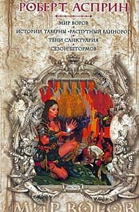 Мир воров. Истории таверны «Распутный Единорог». Тени Санктуария. Сезон штормов