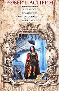 Роберт Асприн - Лик Хаоса. Крылья рока. Смертоносная зима. Душа города (сборник)