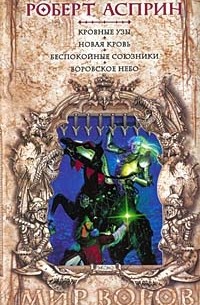 Роберт Асприн - Кровные узы. Новая кровь. Беспокойные союзники. Воровское небо (сборник)