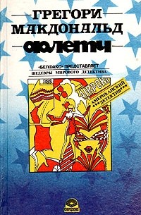 Грегори Макдональд - Флетч. Карнавал Флетча. Сознавайтесь, Флетч! (сборник)
