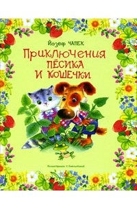 Йозеф Чапек - Приключения Песика и Кошечки (сборник)