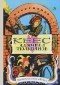 Константин Сергиенко - Кеес Адмирал Тюльпанов