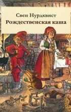 Свен Нурдквист - Рождественская каша