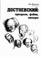 Лео Яковлев - Достоевский: призраки, фобии, химеры (заметки читателя)
