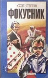 - Сенсация. Фокусник (сборник)
