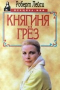 Роберт Лейси - Княгиня грез