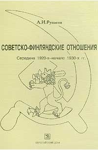 Александр Рупасов - Советско-финляндские отношения. Середина 1920-х - начало 1930-х гг.