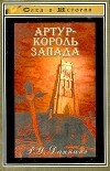 Р. У. Даннинг - Артур - король Запада