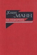 Клаус Манн - На повороте