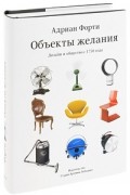 Объекты желания. Дизайн и общество с 1750 года