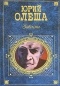 Юрий Олеша - Зависть. Рассказы. Ни дня без строчки