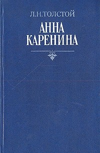 Л. Н. Толстой - Анна Каренина. В двух томах. Том 1