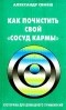 Александр Свияш - Как почистить свой "сосуд кармы"