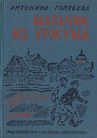 Антонина Голубева - Мальчик из Уржума