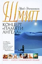 Эрик-Эмманюэль Шмитт - Концерт &quot;Памяти ангела&quot; (сборник)