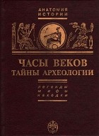 Зенон Косидовский - Часы веков. Тайны археологии