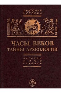 Зенон Косидовский - Часы веков. Тайны археологии