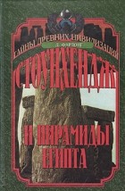 Д. Фарлонг - Стоунхендж и пирамиды Египта