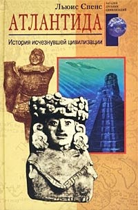 Льюис Спенс - Атлантида. История исчезнувшей цивилизации