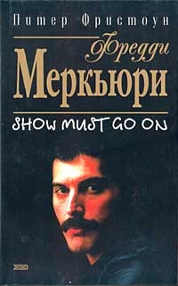 Питер Фристоун - Фредди Меркьюри. Show Must Go On