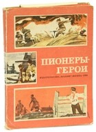  - Пионеры-герои (комплект из 8 книг)