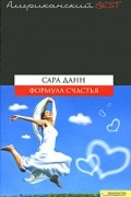 Сара Данн - Формула счастья