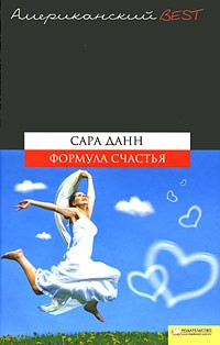 Сара Данн - Формула счастья