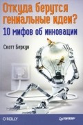 Откуда берутся гениальные идеи? 10 мифов об инновации