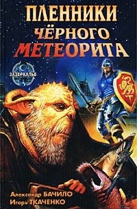  - Пленники Черного Метеорита