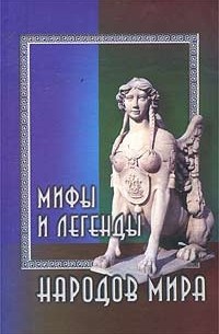 Мифы и легенды народов мира