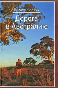Владимир Кабо - Дорога в Австралию