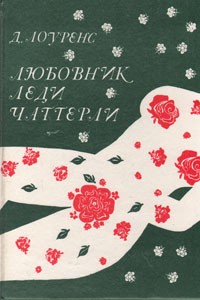 Дэвид Лоуренс - Любовник леди Чаттерли