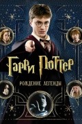 Гарри Поттер. Рождение легенды