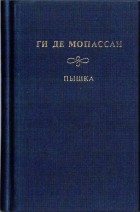 Ги де Мопассан - Собрание сочинений: Пышка.