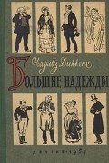 Большие надежды