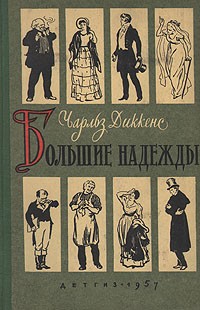 Чарльз Диккенс - Большие надежды