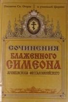 Блаженный Симеон Солунский - Разговор о священнодействиях и таинствах церковных