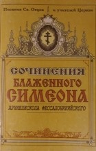 Блаженный Симеон Солунский - Разговор о священнодействиях и таинствах церковных