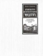 Кириков Б. - Архитектура петербургского модерна. Особняки и доходные дома.