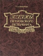 Татьяна Базарова - Планы петровского Петербурга