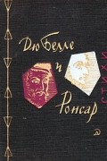  - Дю Белле и Ронсар. Стихи.