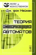 Теория самовоспроизводящихся автоматов