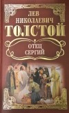 Л. Н. Толстой - Отец Сергий: Повести и рассказы. (сборник)