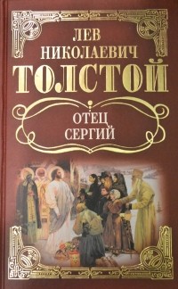 Л. Н. Толстой - Отец Сергий: Повести и рассказы. (сборник)