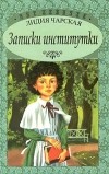 Лидия Чарская - Записки институтки (сборник)