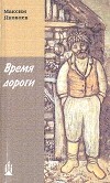 Максим Яковлев - Время дороги