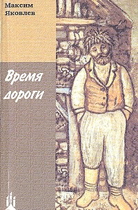 Максим Яковлев - Время дороги