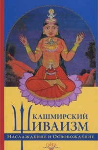 Баладжиннатх Пандит - Кашмирский шиваизм. Наслаждение и освобождение