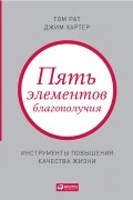  - Пять элементов благополучия: Инструменты повышения качества жизни