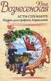 Юлия Вознесенская - Асти Спуманте. Первое дело графини Апраксиной